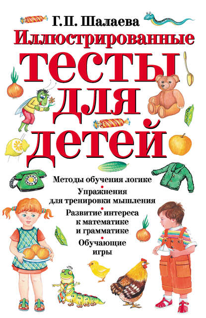 Г. П. Шалаева — Иллюстрированные тесты для детей