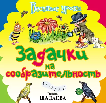 Обложка книги Задачки на сообразительность, Г. П. Шалаева