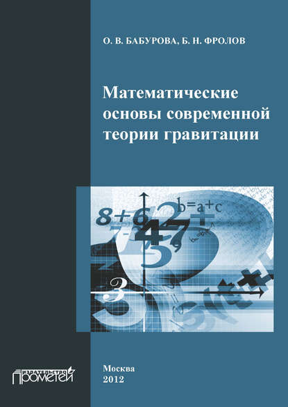 О. В. Бабурова - Математические основы современной теории гравитации