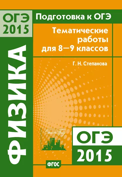 Обложка книги Подготовка к ОГЭ в 2015 году. Физика. Тематические работы для 8-9 классов, Г. Н. Степанова