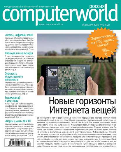 Открытые системы — Журнал Computerworld Россия №32/2014