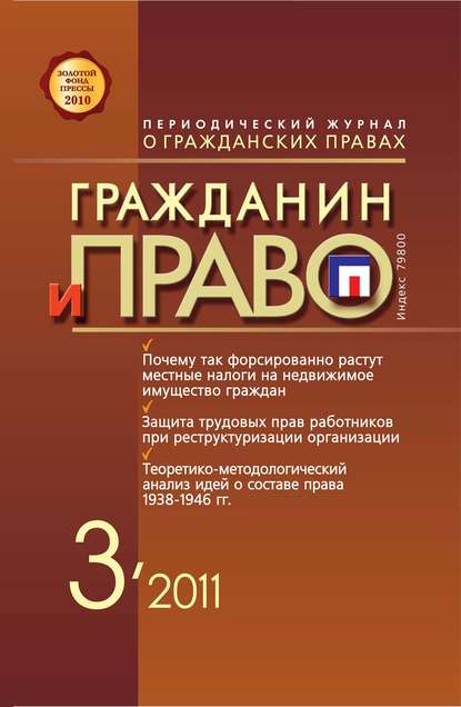 Гражданин и право №03/2011