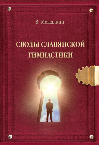 Обложка книги Своды Славянской гимнастики, Владислав Мешалкин