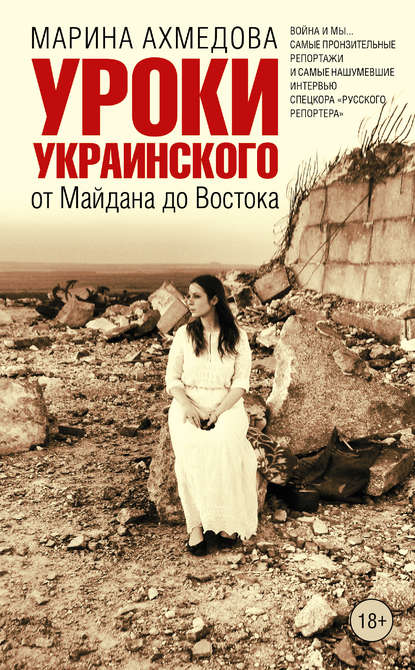 Марина Магомеднебиевна Ахмедова - Уроки украинского. От Майдана до Востока