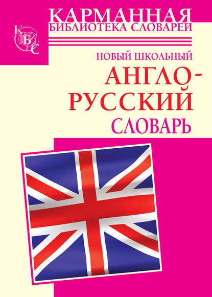 Г. П. Шалаева - Новый школьный англо-русский словарь