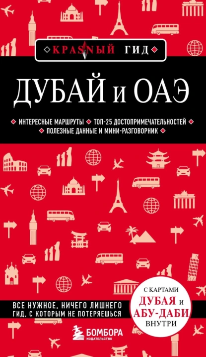 Обложка книги Дубай и ОАЭ. Путеводитель, Евгений Кульков