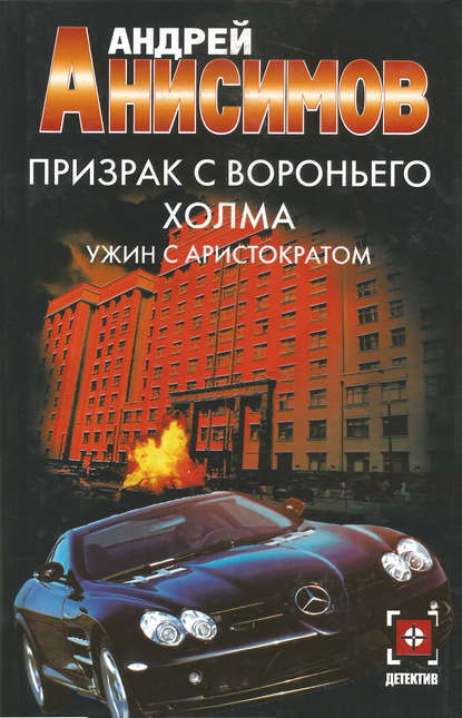 Андрей Анисимов — Призрак с Вороньего холма. Ужин с аристократом