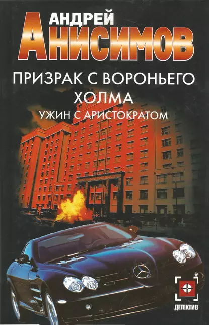 Обложка книги Призрак с Вороньего холма. Ужин с аристократом, Андрей Анисимов