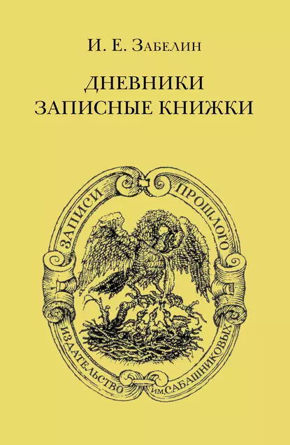 Обложка книги Дневники. Записные книжки, И. Е. Забелин