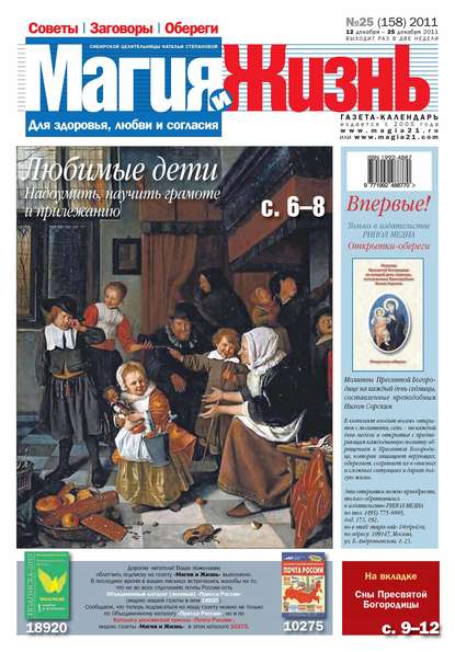 Магия и жизнь. Газета сибирской целительницы Натальи Степановой №25/2011 (Магия и жизнь). 2011г. 