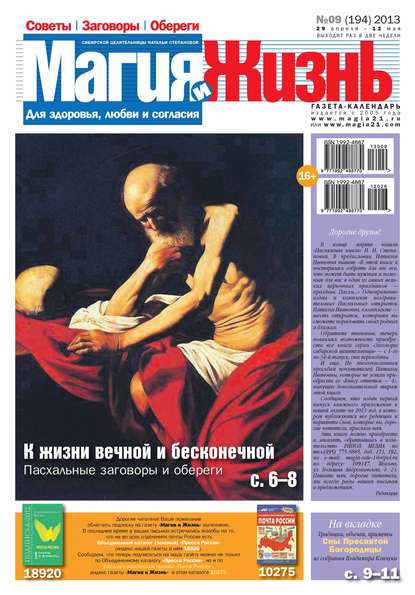 Магия и жизнь. Газета сибирской целительницы Натальи Степановой №09/2013 (Магия и жизнь). 2013г. 