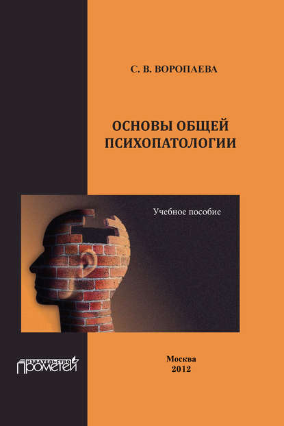 С. В. Воропаева - Основы общей психопатологии. Учебное пособие