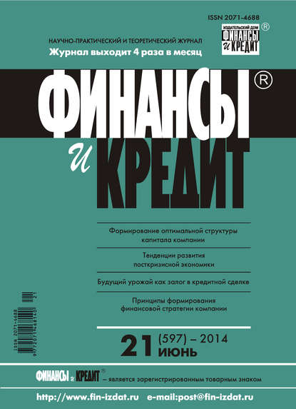 Финансы и Кредит № 21 (597) 2014 - Группа авторов