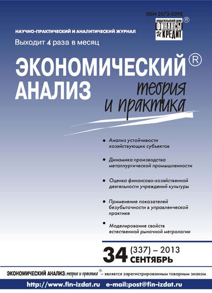 Экономический анализ: теория и практика № 34 (337) 2013 - Группа авторов