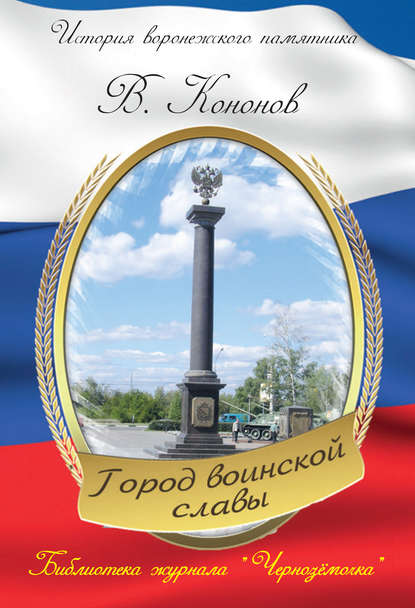 Памятный знак «Город воинской славы» : Валерий Кононов