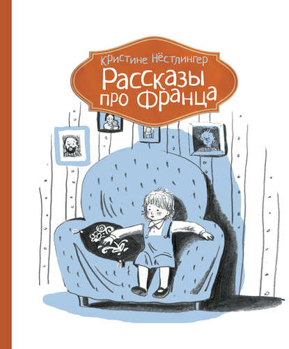 

Рассказы про Франца