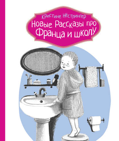 

Новые рассказы про Франца и школу