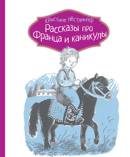 

Рассказы про Франца и каникулы