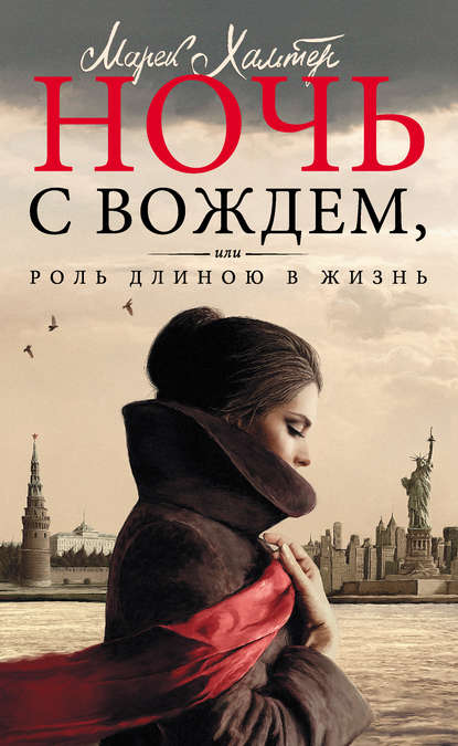 

Ночь с вождем, или Роль длиною в жизнь