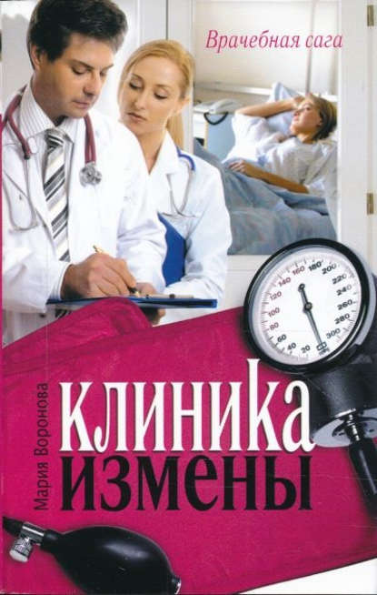 Мария Воронова — Клиника измены