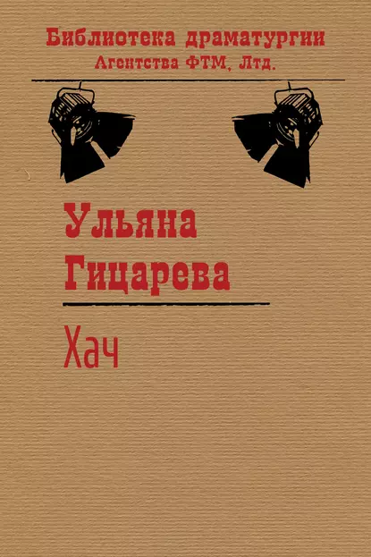 Обложка книги Хач, Ульяна Гицарева