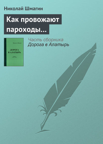 

Как провожают пароходы…