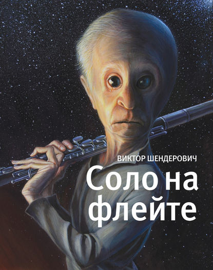 Виктор Шендерович - Соло на флейте