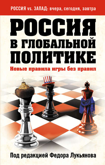 

Россия в глобальной политике. Новые правила игры без правил (сборник)