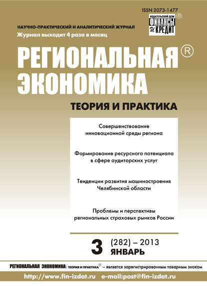 Региональная экономика: теория и практика № 3 (282) 2013