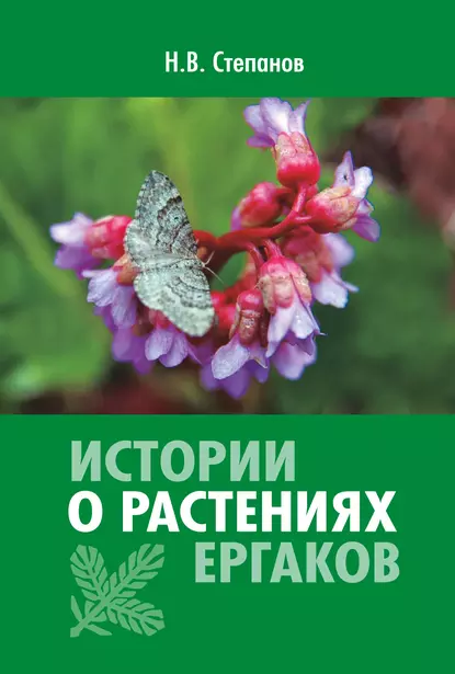 Обложка книги Истории о растениях Ергаков, Николай Степанов