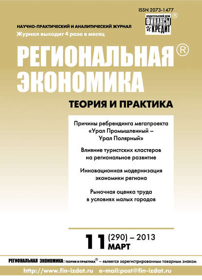 Региональная экономика: теория и практика № 11 (290) 2013