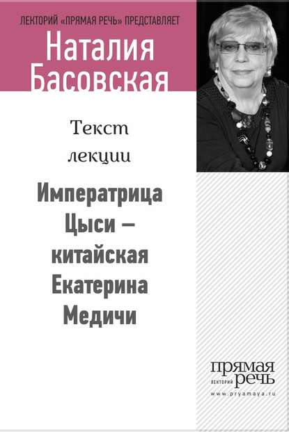 Наталия Басовская — Императрица Цыси – китайская Екатерина Медичи