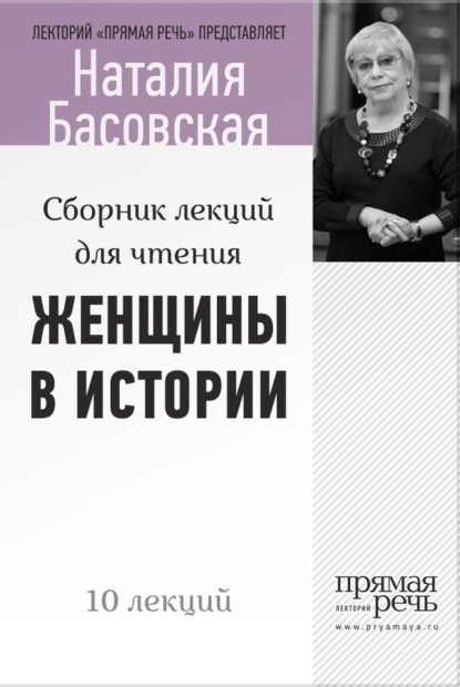 Наталия Басовская — Женщины в истории. Цикл лекций для чтения
