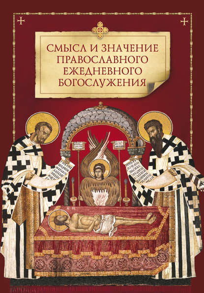 Коллектив авторов — Смысл и значение православного ежедневного богослужения