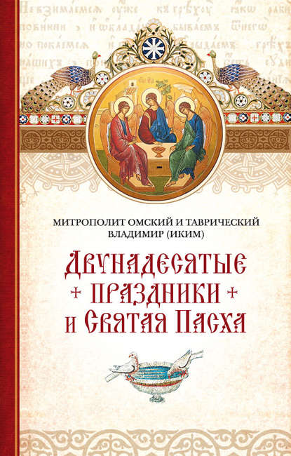 митрополит Владимир (Иким) - Двунадесятые праздники и Святая Пасха