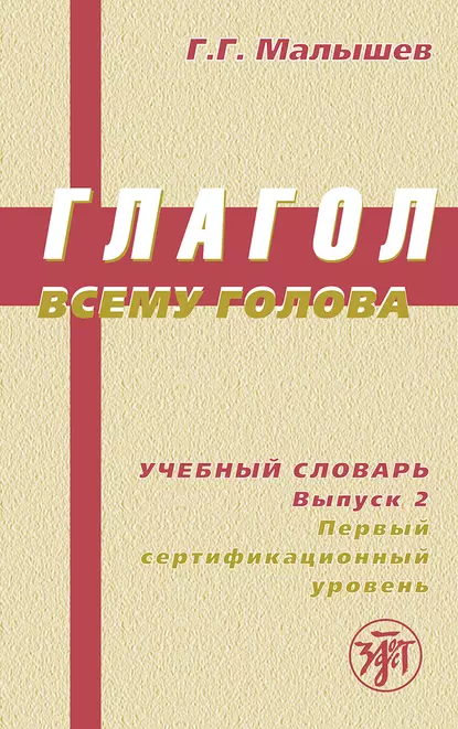 Обложка книги Глагол всему голова. Учебный словарь. Выпуск 2. Первый сертификационный уровень, Геннадий Малышев