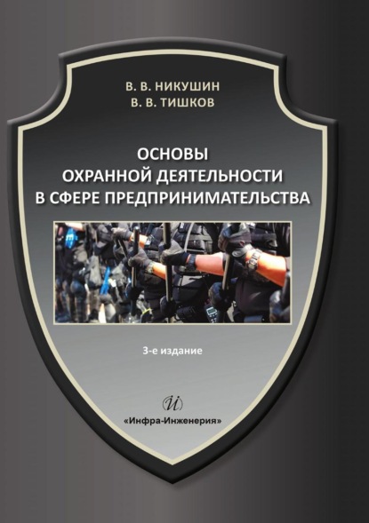 В. В. Тишков — Основы охранной деятельности в сфере предпринимательства