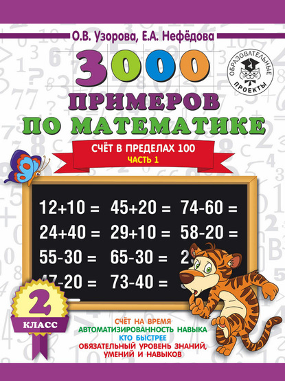 О. В. Узорова - 3000 примеров по математике. 2 класс. Счет в пределах 100. В 2 ч. Часть 1