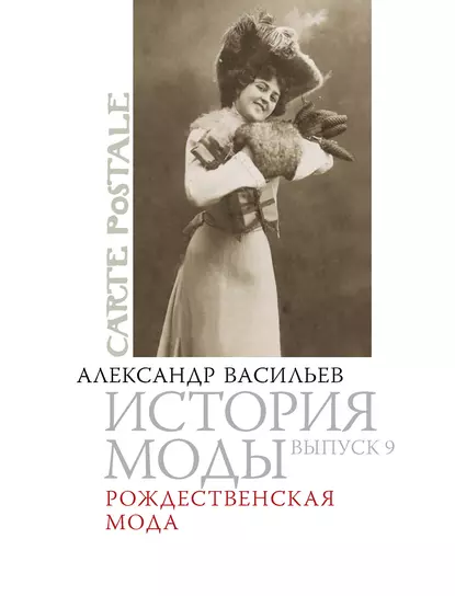 Обложка книги Рождественская мода, Александр Васильев