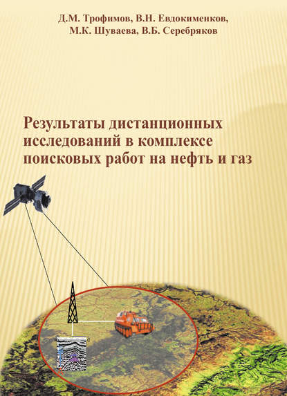 В. Б. Серебряков — Результаты дистанционных исследований в комплексе поисковых работ на нефть и газ