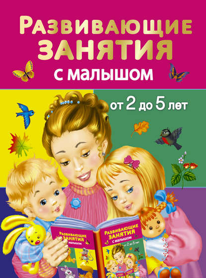 В. Г. Дмитриева — Развивающие занятия с малышом от 2 до 5 лет