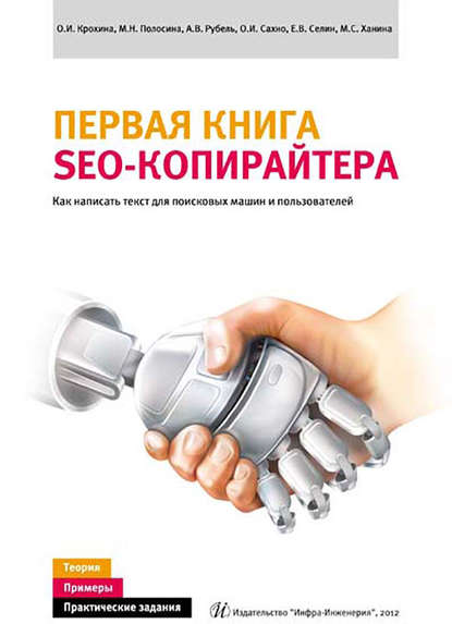 Первая книга SEO-копирайтера. Как написать текст для поисковых машин и пользователей - О. И. Крохина