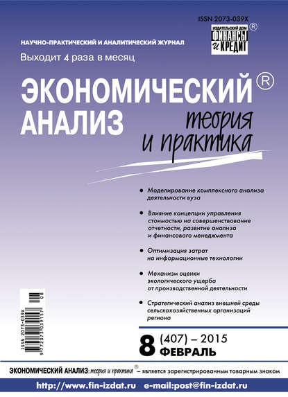 Экономический анализ: теория и практика № 8 (407) 2015