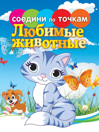 Любимые животные (Группа авторов). 2014г. 