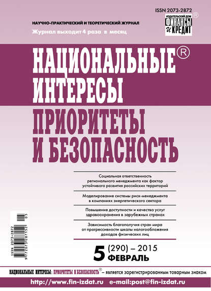 Национальные интересы: приоритеты и безопасность № 5 (290) 2015