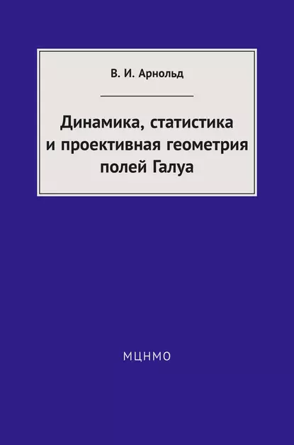 Обложка книги Динамика, статистика и проективная геометрия полей Галуа, В. И. Арнольд