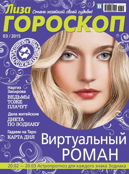 Журнал «Лиза. Гороскоп» №03/2015 (ИД «Бурда»). 2015г. 