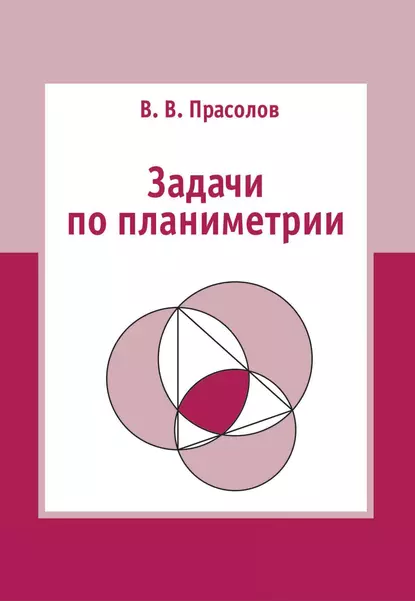 Обложка книги Задачи по планиметрии, В. В. Прасолов