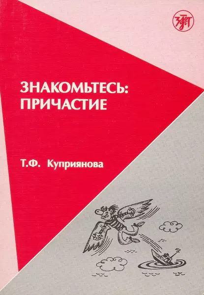 Обложка книги Знакомьтесь: причастие, Т. Ф. Куприянова