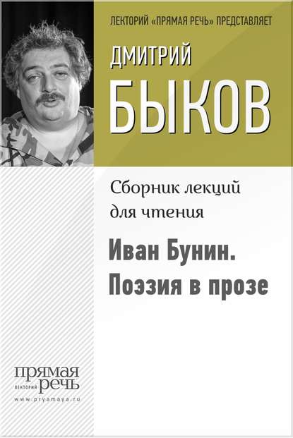 Дмитрий Быков — Иван Бунин. Поэзия в прозе